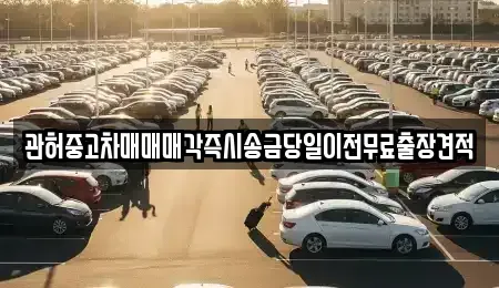 서울특별시 종로구 평창동 중고차 전문 관허중고차매매매각즉시송금당일이전무료출장견적
