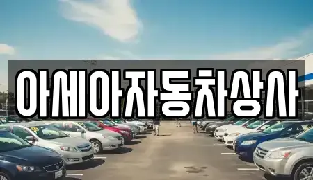 서울특별시 종로구 평창동 중고차매매 전문 아세아자동차상사