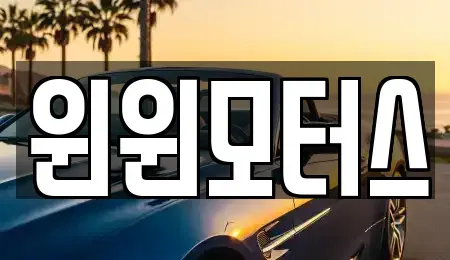 서울특별시 종로구 평창동 중고차매매 전문 윈윈모터스