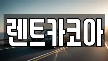 서울특별시 중구 남대문로1가 렌트카 전문 렌트카코아