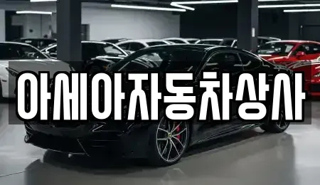 서울특별시 중구 남대문로1가 중고차 전문 아세아자동차상사
