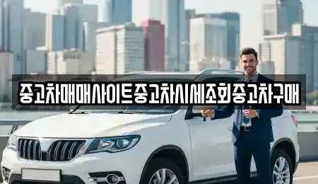 서울특별시 중구 남대문로1가 중고차,렌트카,중고차매입,중고차매매,장기렌트카,단기렌트카