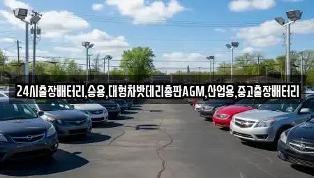 서울특별시 중구 남학동 중고차 전문 24시출장배터리,승용,대형차밧데리총판AGM,산업용,중고출장배터리