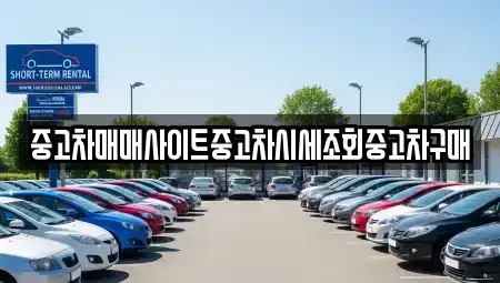 서울특별시 중구 남학동 중고차 전문 중고차매매사이트중고차시세조회중고차구매