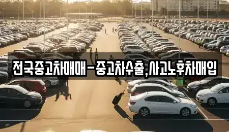 서울특별시 중구 남학동 중고차매입 전문 전국중고차매매-중고차수출,사고노후차매입