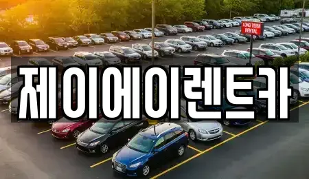 서울특별시 중구 다동 렌트카 전문 제이에이렌트카