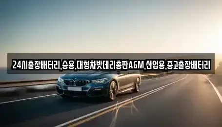 서울특별시 중구 다동 중고차 전문 24시출장배터리,승용,대형차밧데리총판AGM,산업용,중고출장배터리