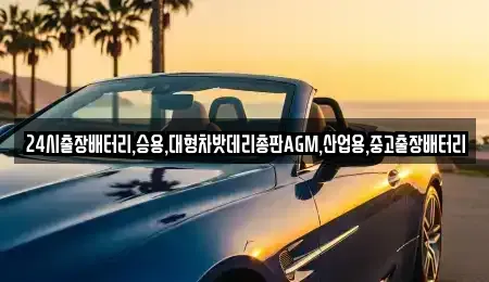 서울특별시 중구 무학동 중고차 전문 24시출장배터리,승용,대형차밧데리총판AGM,산업용,중고출장배터리