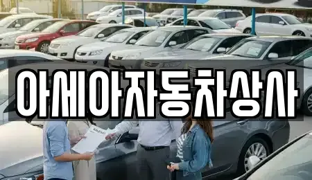 서울특별시 중구 무학동 중고차 전문 아세아자동차상사