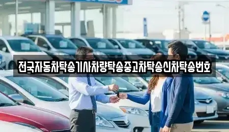 서울특별시 중구 무학동 중고차 전문 전국자동차탁송기사차량탁송중고차탁송신차탁송번호