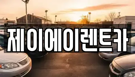 서울특별시 중구 수표동 렌트카 전문 제이에이렌트카