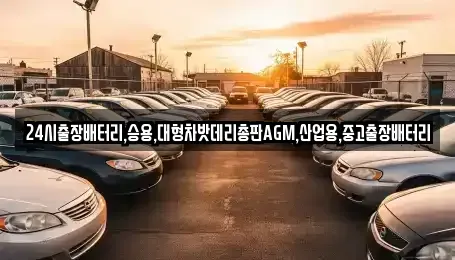 서울특별시 중구 수표동 중고차 전문 24시출장배터리,승용,대형차밧데리총판AGM,산업용,중고출장배터리