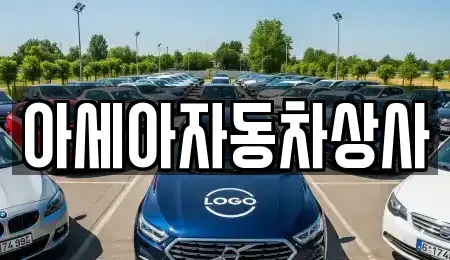 서울특별시 중구 수표동 중고차 전문 아세아자동차상사