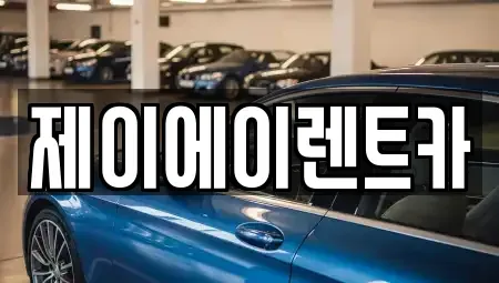 서울특별시 중구 을지로1가 렌트카 전문 제이에이렌트카