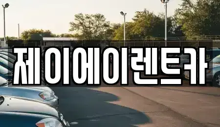 서울특별시 중구 의주로1가 렌트카 전문 제이에이렌트카