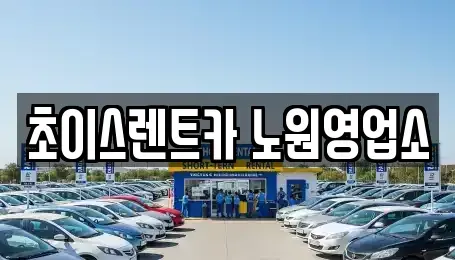서울특별시 중랑구 중화동 단기렌트카 전문 초이스렌트카 노원영업소