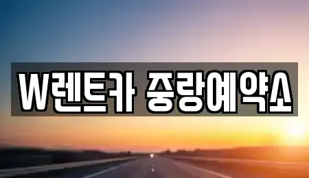 서울특별시 중랑구 중화동 렌트카,단기렌트카,장기렌트카,중고차,중고차매매,중고차매입