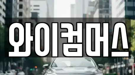 서울특별시 중랑구 중화동 렌트카 전문 와이컴머스