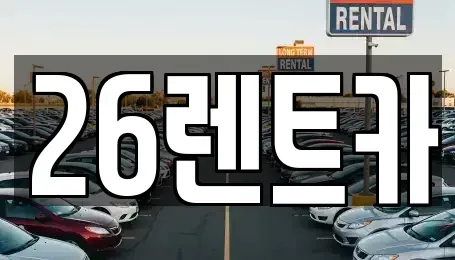 서울특별시 중랑구 중화동 장기렌트카 전문 26렌트카