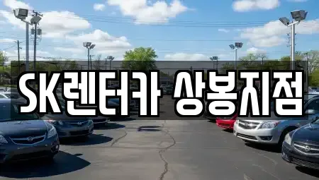 서울특별시 중랑구 중화동 장기렌트카 전문 SK렌터카 상봉지점