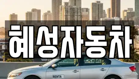서울특별시 중랑구 중화동 중고차 전문 혜성자동차