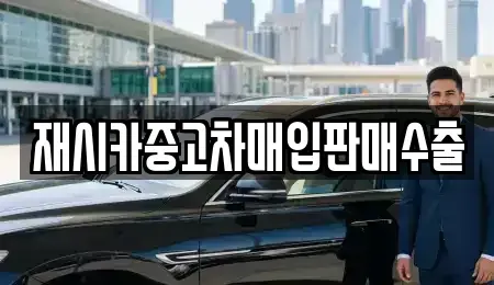 서울특별시 중랑구 중화동 중고차매입 전문 재시카중고차매입판매수출