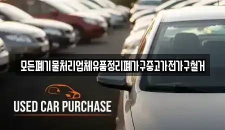 세종 아름동 중고차 전문 모든폐기물처리업체유품정리폐가구중고가전가구철거