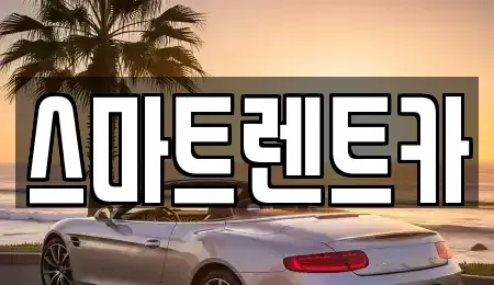 세종특별자치시 가람동 렌트카 전문 스마트렌트카