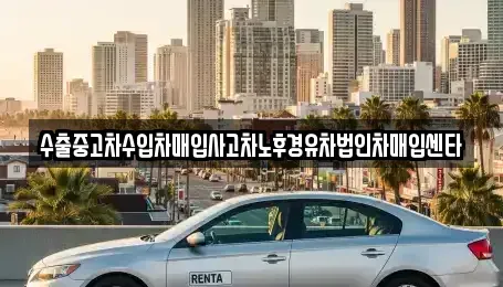 세종특별자치시 가람동 중고차매입 전문 수출중고차수입차매입사고차노후경유차법인차매입센타