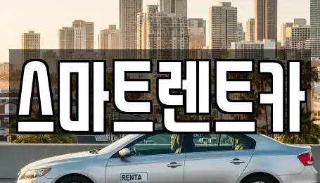 세종특별자치시 대평동 렌트카 전문 스마트렌트카