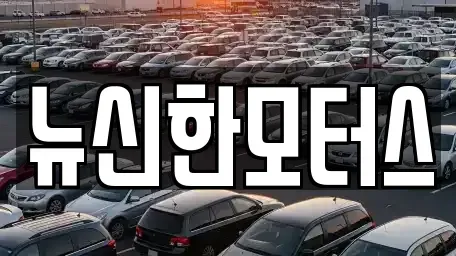세종특별자치시 대평동 중고차 전문 뉴신한모터스