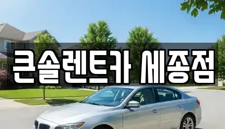 세종특별자치시 한별동 렌트카 전문 큰솔렌트카 세종점