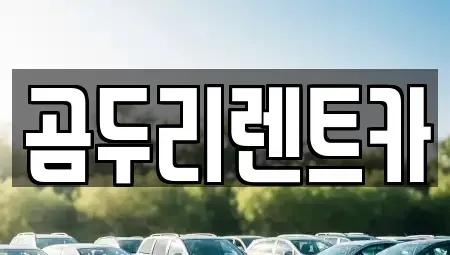 울산 렌트카 전문 곰두리렌트카