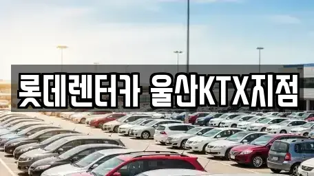 울산 렌트카 전문 롯데렌터카 울산KTX지점