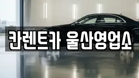 울산 렌트카 전문 칸렌트카 울산영업소