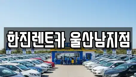 울산 장기렌트카 전문 한진렌트카 울산남지점