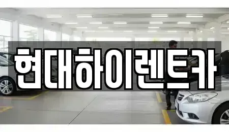 울산 장기렌트카 전문 현대하이렌트카