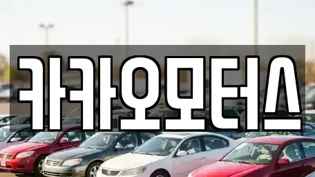 울산 중고차매매 전문 카카오모터스