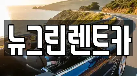 울산 중구 성안동 렌트카 전문 뉴그린렌트카