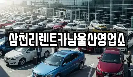 울산 중구 성안동 렌트카 전문 삼천리렌트카남울산영업소