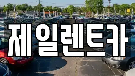 울산광역시 남구 매암동 렌트카 전문 제일렌트카