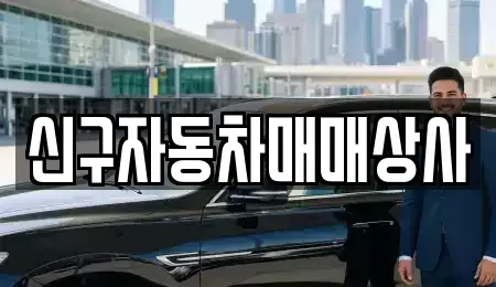 울산광역시 남구 매암동 중고차 전문 신구자동차매매상사