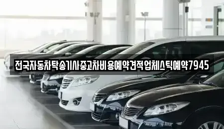 울산광역시 남구 매암동 중고차 전문 전국자동차탁송기사중고차비용예약견적업체스틱예약7945