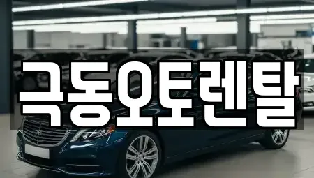 울산광역시 북구 대안동 렌트카 전문 극동오토렌탈