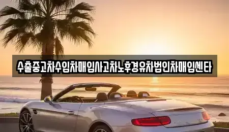 울산광역시 북구 대안동 중고차매입 전문 수출중고차수입차매입사고차노후경유차법인차매입센타