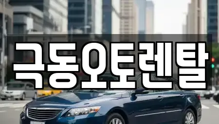 울산광역시 북구 신천동 렌트카 전문 극동오토렌탈