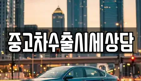 인천 강화군 교동면 중고차매매 전문 중고차수출시세상담
