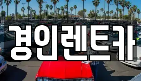 인천 계양구 상야동 렌트카 전문 경인렌트카