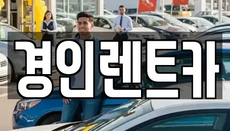 인천 계양구 상야동 렌트카 전문 경인렌트카