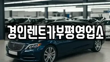 인천 계양구 상야동 렌트카 전문 경인렌트카부평영업소